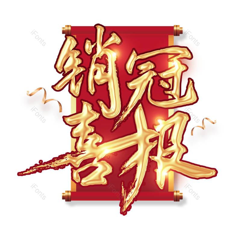 艺术字图片,金色元素,PNG,免抠素材